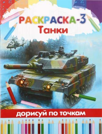 Книжка-раскраска «Дорисуй по точкам», А4, 4 л., «Танки»