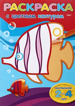 Раскраска с цветным контуром «Рыбка», А4, 4 л. Раскраска с цветным контуром «Рыбка», А4, 4 л.