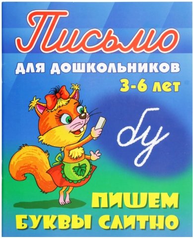 Книга развивающая «Письмо для дошкольников», «Пишем буквы слитно» для 3-6 лет, 12 л.