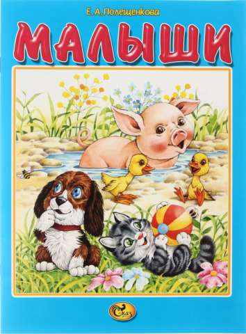 Книжка «Моя любимая книжка», 170*230 мм, «Малыши» Книжка «Моя любимая книжка», 170*230 мм, «Малыши»