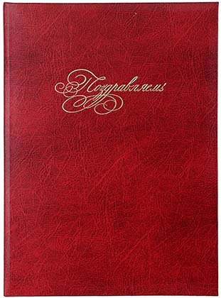 Папка адресная «МкМ», «Поздравляем», ассорти