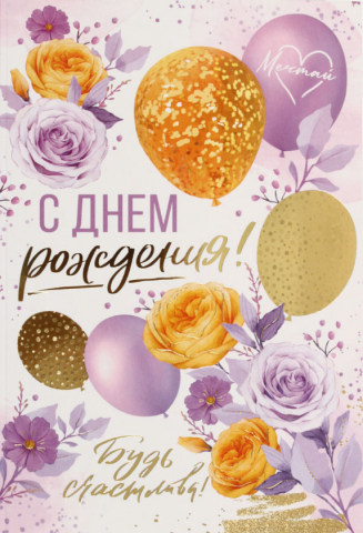 Открытка поздравительная «Империя поздравлений», «С Днем Рождения!», выборочное тиснение фольгой Открытка поздравительная «Империя поздравлений», «С Днем Рождения!», выборочное тиснение фольгой