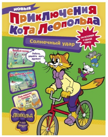Книга детская «Новые приключения Кота Леопольда» «Солнечный удар», 64 страницы Книга детская «Новые приключения Кота Леопольда» «Солнечный удар», 64 страницы