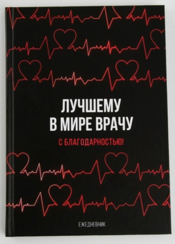 Ежедневник недатированный Sima-Land, 145*205 мм, 80 л., «Лучшему в мире врачу» Ежедневник недатированный Sima-Land, 145*205 мм, 80 л., «Лучшему в мире врачу»