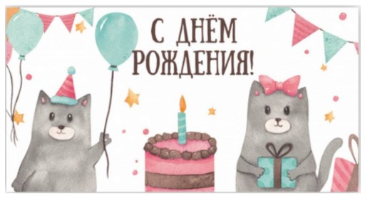 Открытка-конверт для денег «Стильная открытка» 165×85 мм, «С днем рождения!»