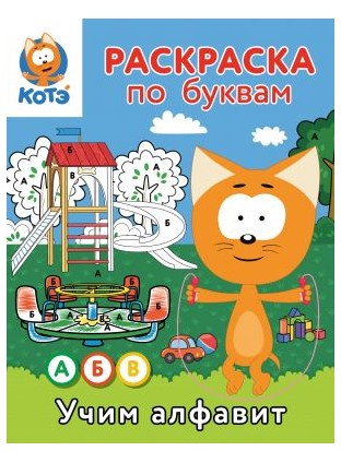 Раскраска по буквам «Учим алфавит с Котёнком Котэ», 16 страниц Раскраска по буквам «Учим алфавит с Котёнком Котэ», 16 страниц