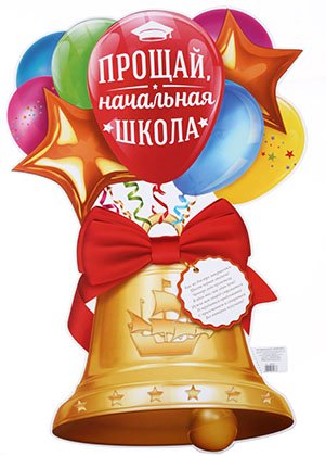 Плакат , 60*40 см, «Прощай, начальная школа. Колокольчик» Плакат , 60*40 см, «Прощай, начальная школа. Колокольчик»