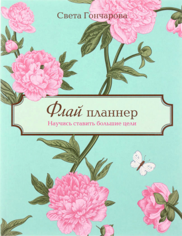 Ежедневник недатированный «Флай-планнер», 165*210 мм, 96 л., линия, «Научись ставить большие цели»