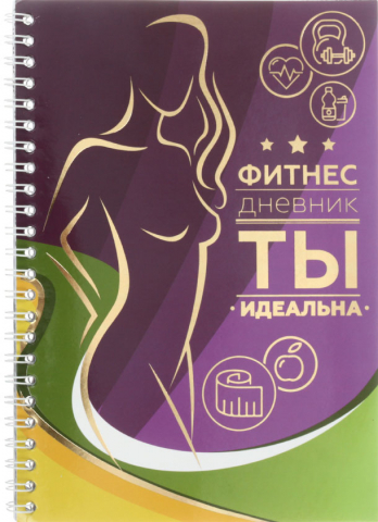 Книжка записная на гребне «Дневник тренировок», 148*210 мм, 32 л., «Фитнес дневник»