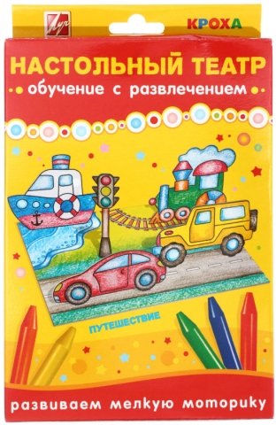 Набор «Настольный театр», «Путешествие» Набор «Настольный театр», «Путешествие»