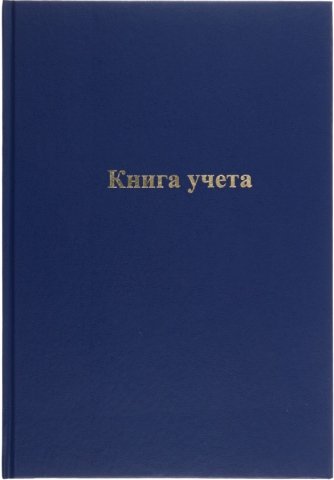 Книга учета inФормат, 210*297 мм, 96 л., клетка, темно-синяя 