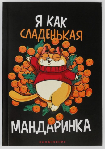 Ежедневник недатированный «Я как сладенькая мандаринка», 140*200 мм, 80 л., линия Ежедневник недатированный «Я как сладенькая мандаринка», 140*200 мм, 80 л., линия