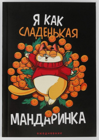 Ежедневник недатированный «Я как сладенькая мандаринка», 140*200 мм, 80 л., линия