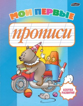 Азбука развития «Моя первая пропись», «Мои первые прописи», 16 л. Азбука развития «Моя первая пропись», «Мои первые прописи», 16 л.