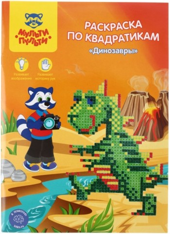 Раскраска по квадратикам «Мульти-Пульти», А4 8 л., «Динозавры» Раскраска по квадратикам «Мульти-Пульти», А4 8 л., «Динозавры»