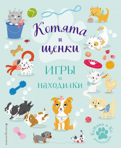 Книга детская «Котята и щенки. Игры и находилки», 197*240*4 мм, 56 страниц
