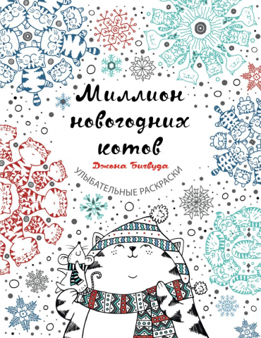 Раскраска «Миллион новогодних котов», 197*255 мм, 32 л. Раскраска «Миллион новогодних котов», 197*255 мм, 32 л.