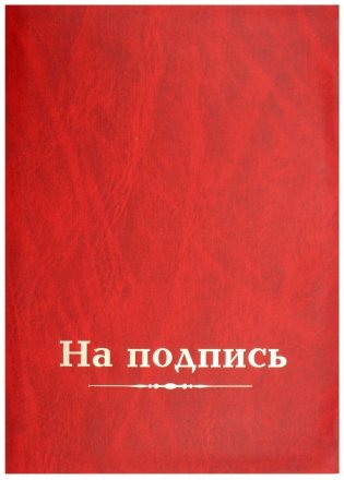 Папка адресная «Бот», «На подпись», красная Папка адресная «Бот», «На подпись», красная