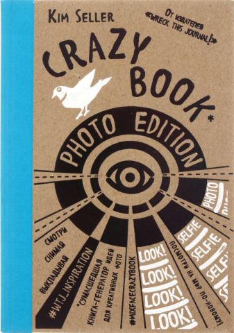 Книга-генератор идей для креативных фото, 170*245 мм, 72 л. (крафт-обложка на резинке)