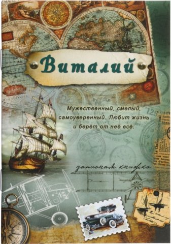 Книжка записная «Проф-пресс», 100*140 мм, 32 л., линия, «Виталий»