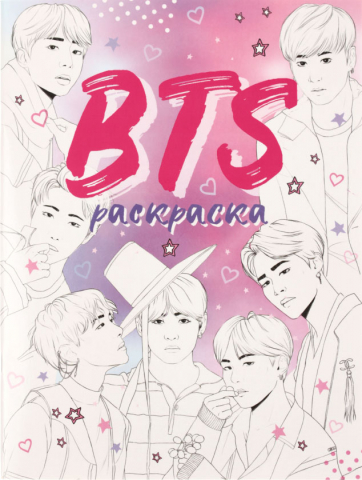 Раскраска BTS, 210*280 мм, 18 л.