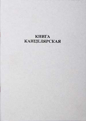 Книга учета «Гознак Борисов», 210*297 мм, 80 л., клетка