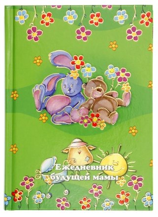 Ежедневник будущей мамы, 120*170 мм, 192 л., «Друзья» Ежедневник будущей мамы, 120*170 мм, 192 л., «Друзья»
