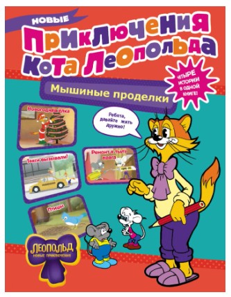 Книга детская «Новые приключения Кота Леопольда», «Мышиные проделки», 63 страницы Книга детская «Новые приключения Кота Леопольда», «Мышиные проделки», 63 страницы