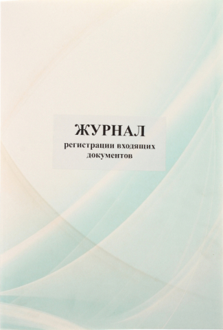 Журнал регистрации входящих документов, А4*40 л.