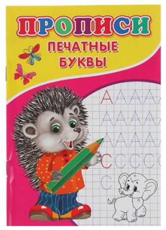 Пропись Sima-Land (А5), 7 л., «Печатные буквы» Пропись Sima-Land (А5), 7 л., «Печатные буквы»