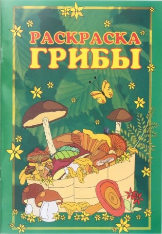 Раскраска «Красная звезда», 200*285 мм, 8 л., «Грибы»