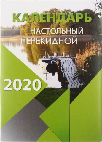 Календарь настольный перекидной на 2020 год «Полиграфкомбинат», 100*140 мм