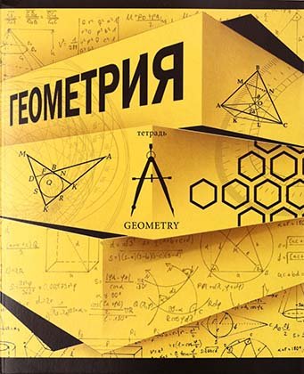 Тетрадь предметная А5, 40 л. на скобе «Новые горизонты», 163*203 мм, клетка, «Геометрия»