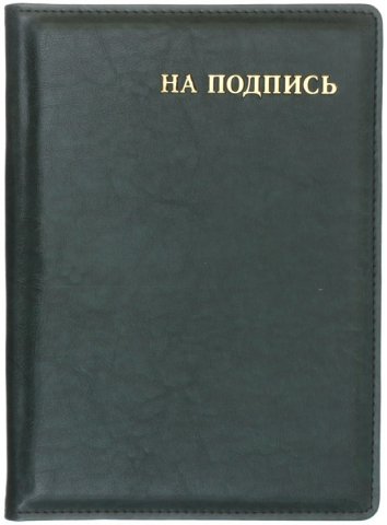 Папка адресная «Манера», «На подпись», зеленая