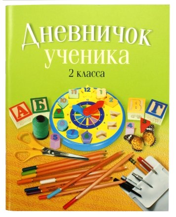 Дневничок школьный «Аверсэв», 48 л., «Дневничок ученика», для 2 класса Дневничок школьный «Аверсэв», 48 л., «Дневничок ученика», для 2 класса