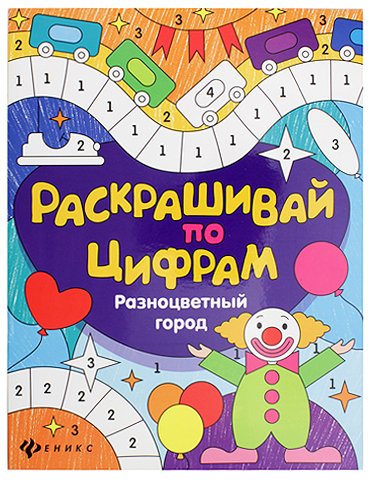 Книжка-раскраска «Раскрашивай по цифрам», 20*26 см, 8 л., «Разноцветный город»