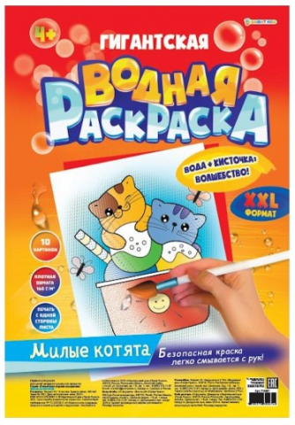Раскраска «Гигантская водная», 300*430 мм, 10 л., «Милые котята»