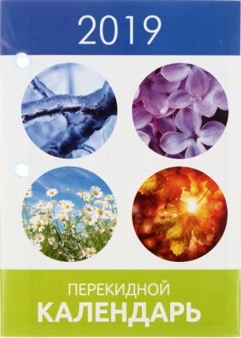 Календарь перекидной на 2019 год «Брестская типография», 100*140 мм Календарь перекидной на 2019 год «Брестская типография», 100*140 мм