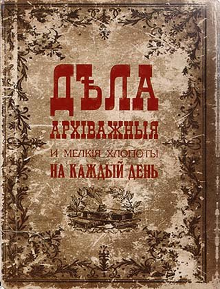 Блокнот-ежедневник сувенирный «Эврика», 105*140 мм, 110 л., линия, «Дела архиважные»