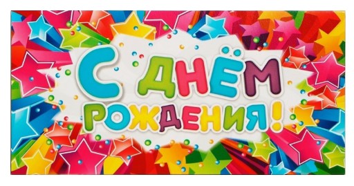 Открытка-конверт поздравительная для денег Sima-Land «С Днём Рождения! Звёзды», 16,5×8 см