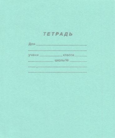Тетрадь школьная А5, 18 л. на скобе ПЗБФ, 170*205 мм, клетка Тетрадь школьная А5, 18 л. на скобе ПЗБФ, 170*205 мм, клетка