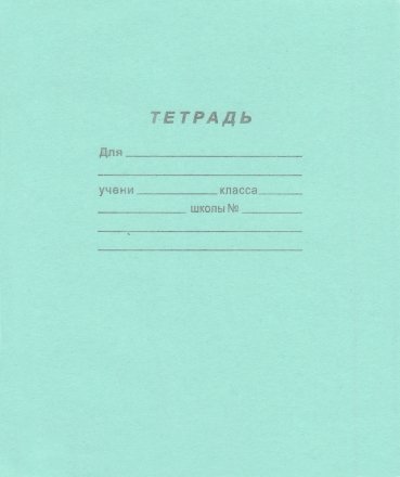 Тетрадь школьная А5, 18 л. на скобе ПЗБМ, 170*205 мм, клетка