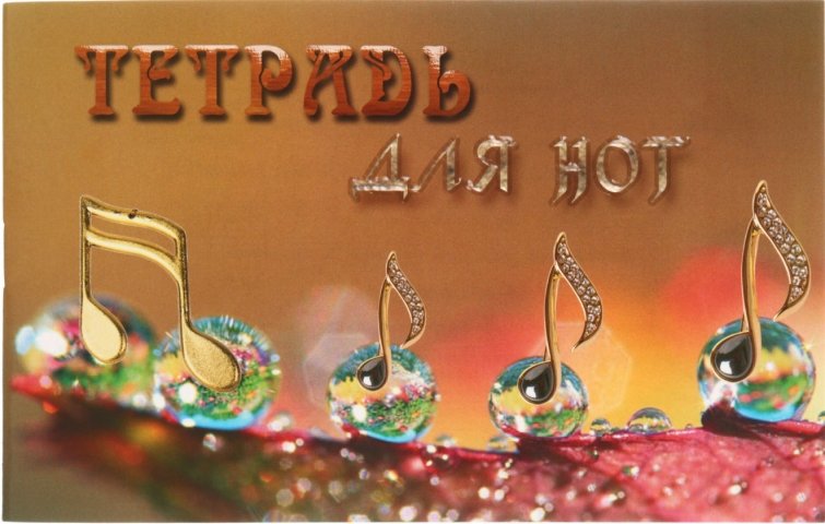 Тетрадь для нот с грамматикой «Полиграфкомбинат» 217×137 мм, 16 л.