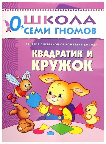 Книжка развивающая «Первый год обучения», 215*290 мм, «Квадратик и кружок»