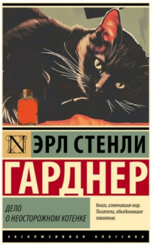 Книга «Дело о неосторожном котенке» (Гарднер Э.С.), 115*180*12 мм, 288 страниц, 16+  Книга «Дело о неосторожном котенке» (Гарднер Э.С.), 115*180*12 мм, 288 страниц, 16+