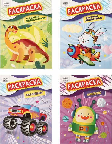 Раскраска А4 «Три совы», 4 л., «Для мальчиков», ассорти