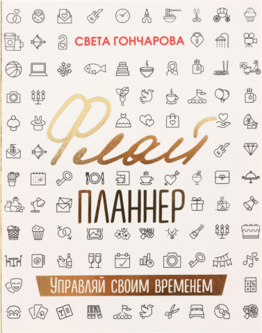 Ежедневник недатированный «Флай-планнер», 165*210 мм, 96 л., линия, «Управляй своим временем»