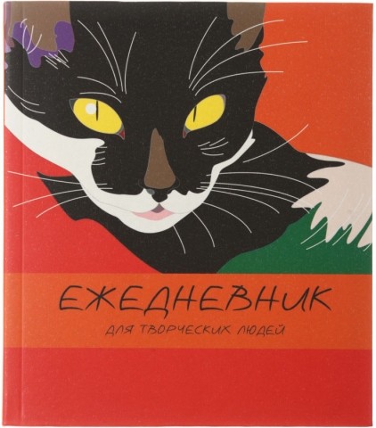 Ежедневник недатированный «Канц-Эксмо», 145*170 мм, 128 л., «Игра цвета (кошка)»