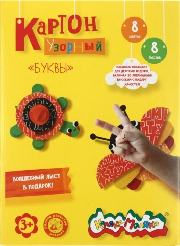 Картон цветной односторонний узорный А4 «Каляка-Маляка», 8 цветов, 8 л., мелованный, «Буквы»