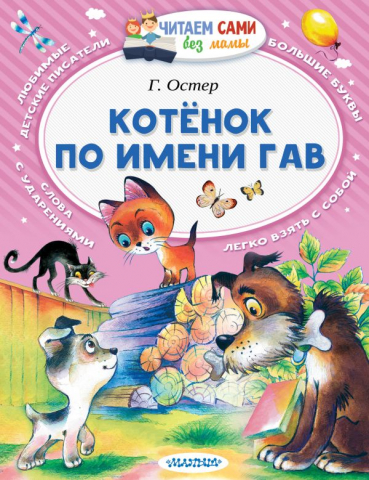 Книга детская «Котёнок по имени Гав», 168*222*5,04 мм, 64 страницы
